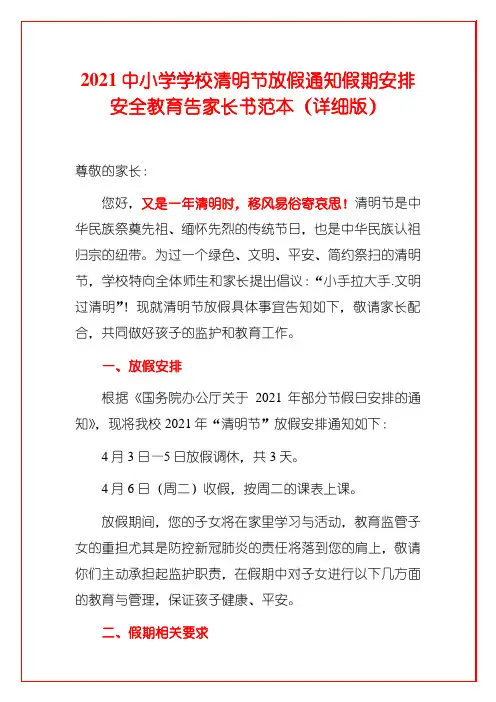 2021中小学学校清明节放假通知假期安排安全教育告家长书范本(详细版)