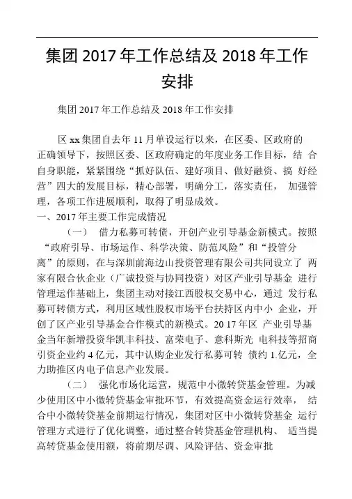 集团2017年工作总结及2018年工作安排