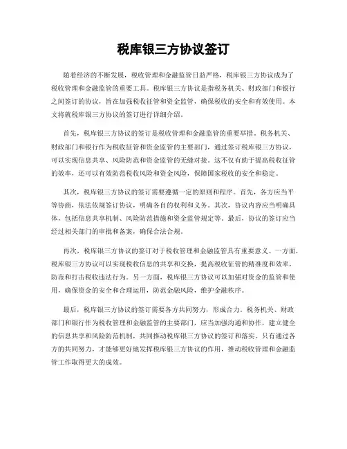税库银三方协议签订