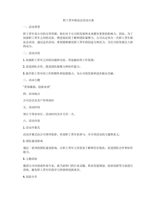 职工青年联谊会活动方案