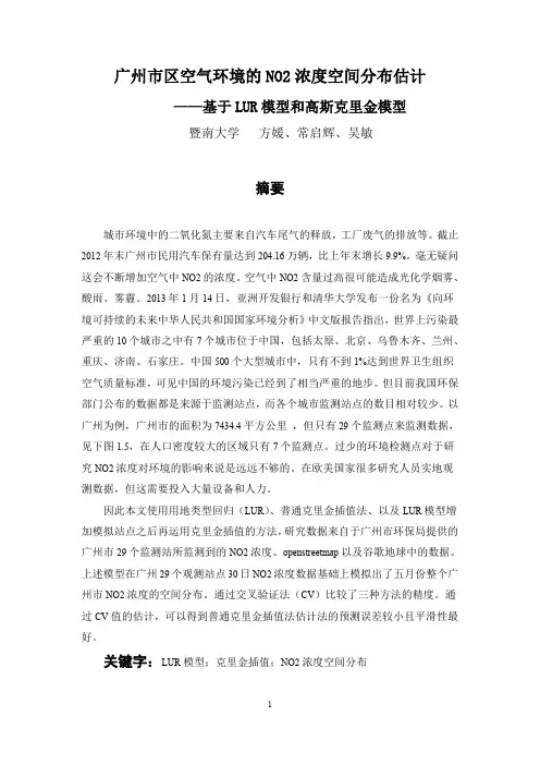 广州市区空气环境的 NO2 浓度空间分布估计