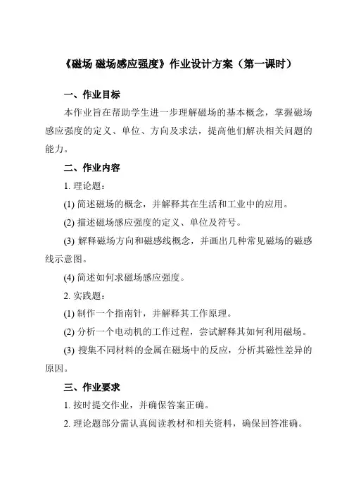 《主题六 第三节 磁场 磁场感应强度》作业设计方案-中职物理高教版机械建筑类