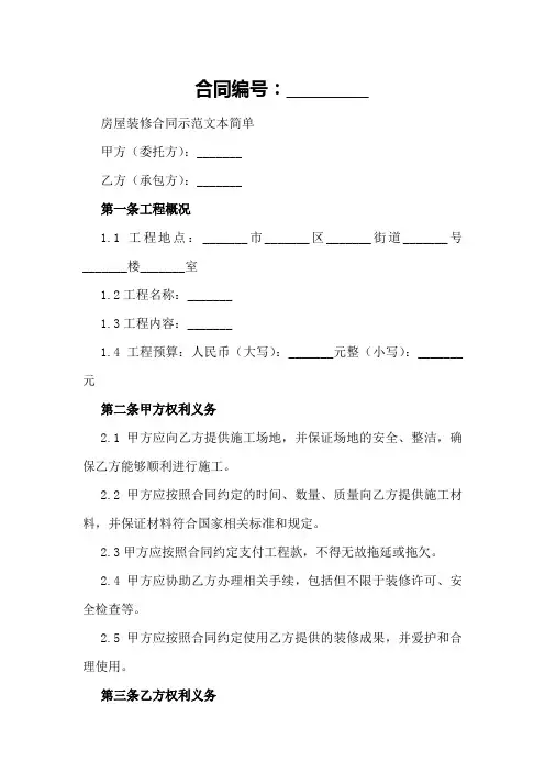房屋装修合同示范文本简单