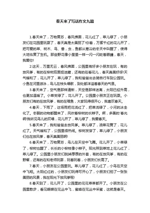 春天来了写话作文九篇
