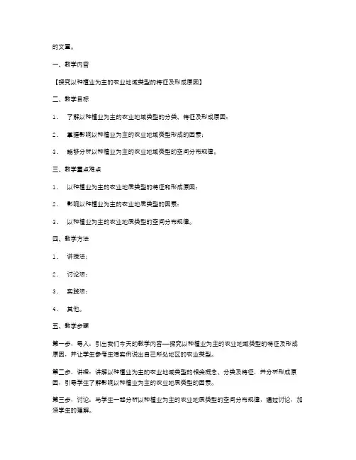 探究以种植业为主的农业地域类型的特征及形成原因的地理教案