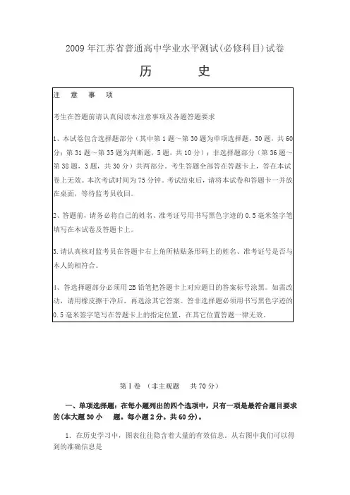 2009年江苏省普通高中学业水平测试(必修科目)历史试卷