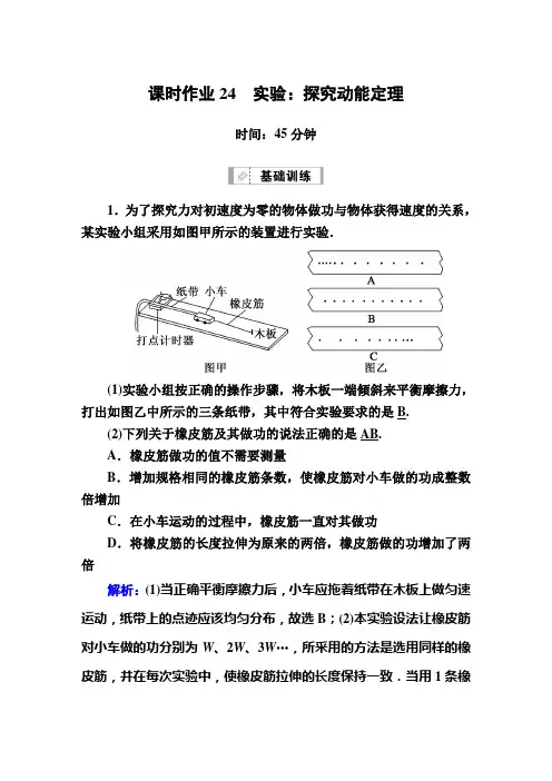 2021届高考物理鲁科版大一轮总复习课时作业24 探究动能定理 Word版含解析