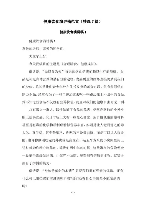 健康饮食演讲稿范文(精选7篇)