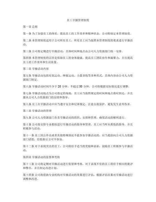 员工早操管理制度