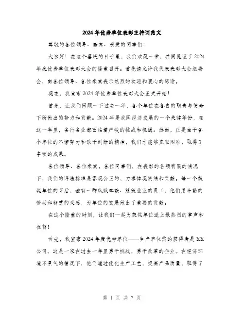 2024年优秀单位表彰主持词范文(三篇)