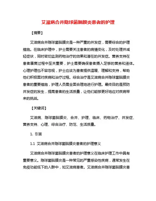 艾滋病合并隐球菌脑膜炎患者的护理