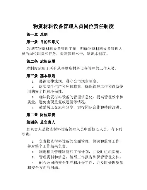 物资材料设备管理人员岗位责任制度