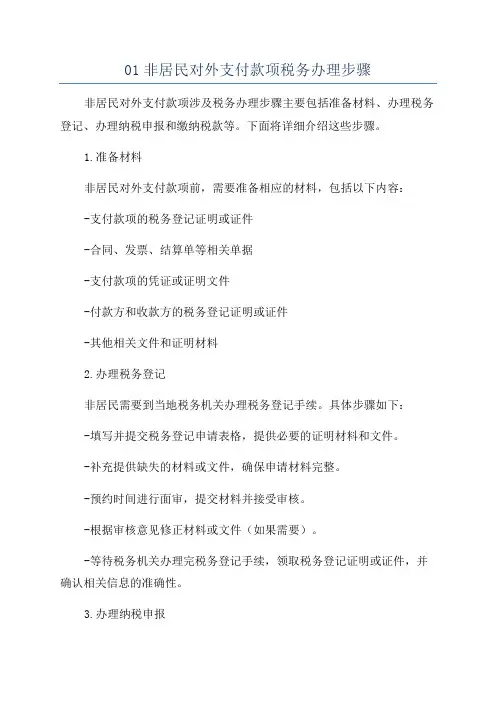 01非居民对外支付款项税务办理步骤