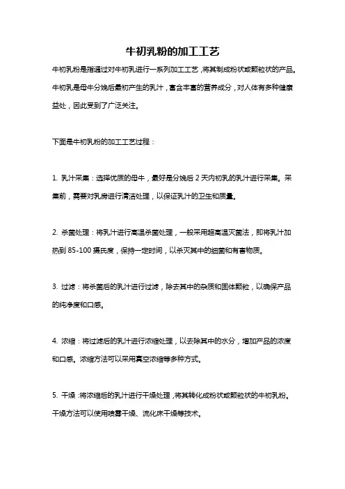 牛初乳粉的加工工艺