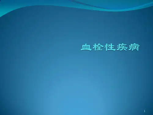 血栓性疾病内科ppt课件