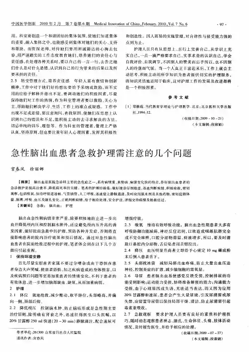 急性脑出血患者急救护理需注意的几个问题