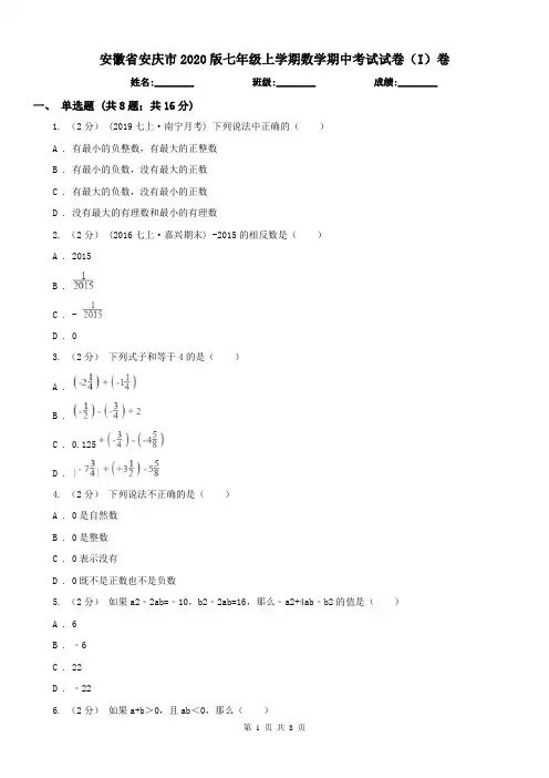 安徽省安庆市2020版七年级上学期数学期中考试试卷(I)卷