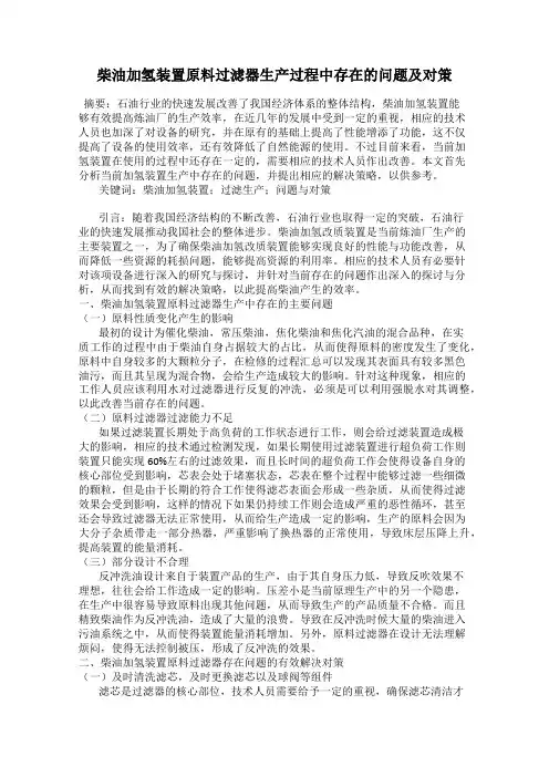 柴油加氢装置原料过滤器生产过程中存在的问题及对策