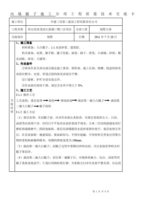 (完整版)腻子施工技术交底
