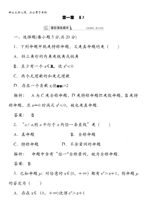 金版新学案2016-2017学年(北师大版)高中数学选修1-1检测：第一章 常用逻辑用语3含答案