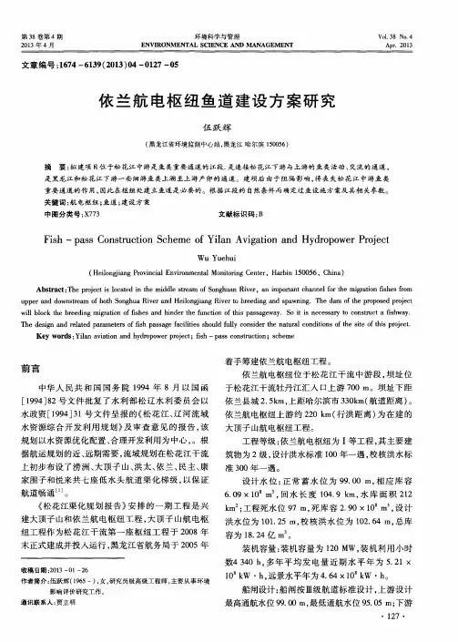 依兰航电枢纽鱼道建设方案研究