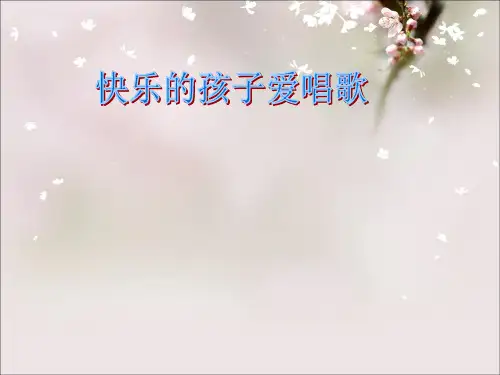 三年级上册音乐课件-第八单元 快乐十分钟 快乐的孩子爱唱歌｜苏少版 (共8张PPT)