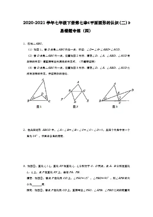 2021学年苏科版数学七年级下册第七章《平面图形的认识(二)》易错题专练(四)有答案