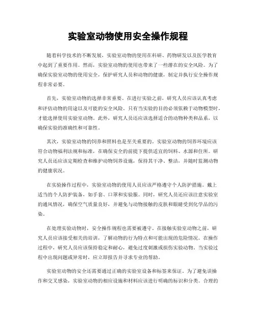 实验室动物使用安全操作规程