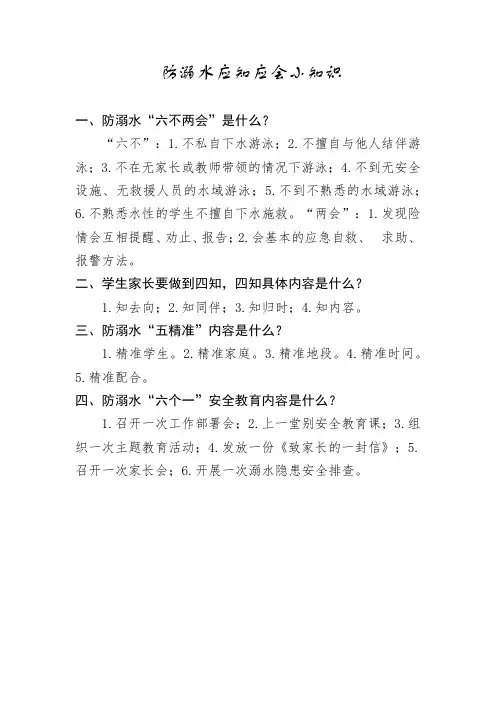 防溺水应知应会小知识