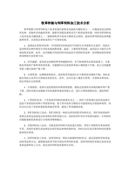牧草种植与饲草饲料加工技术分析