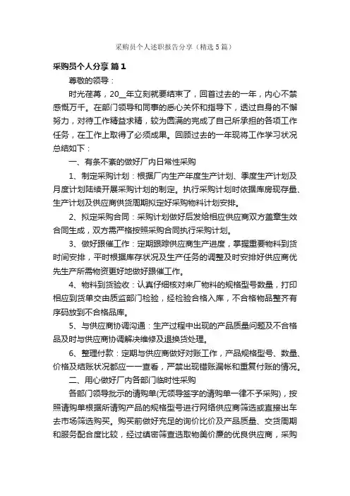 采购员个人述职报告分享（精选5篇）