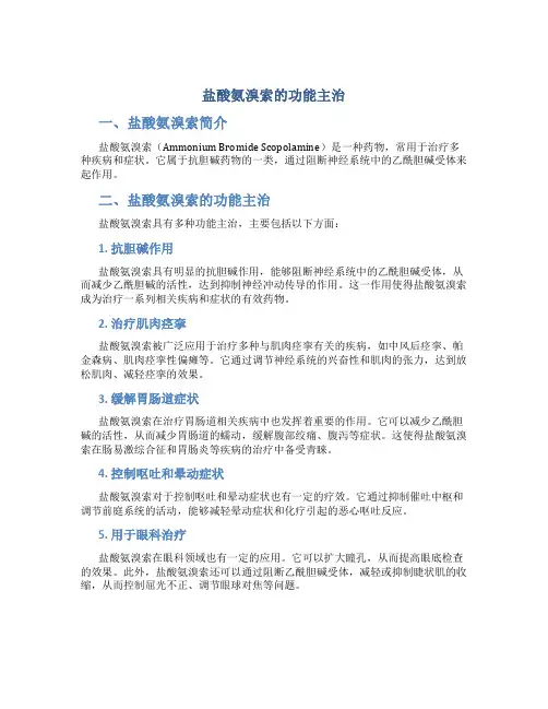 盐酸氨溴索的功能主治