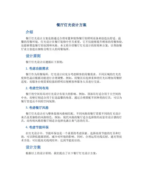 餐厅灯光设计方案