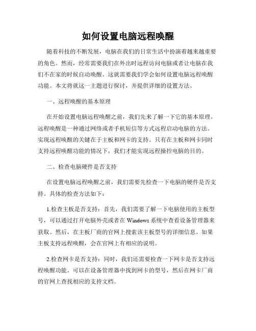 如何设置电脑远程唤醒