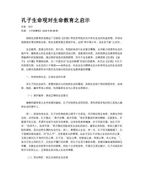 孔子生命观对生命教育之启示 