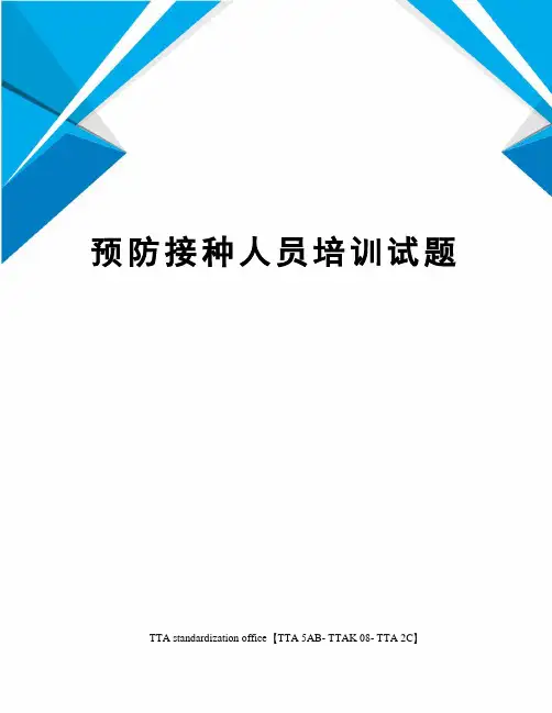 预防接种人员培训试题