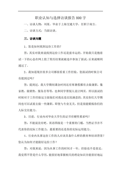 职业认知与选择访谈报告800字