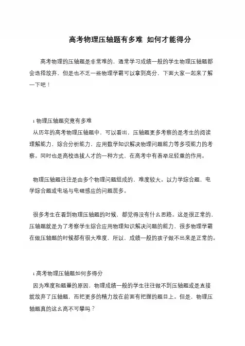 高考物理压轴题有多难 如何才能得分