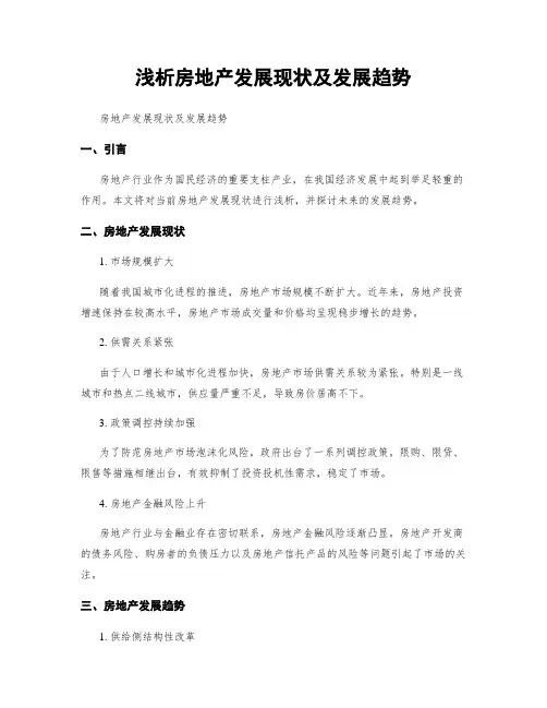 浅析房地产发展现状及发展趋势