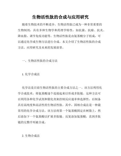 生物活性肽的合成与应用研究