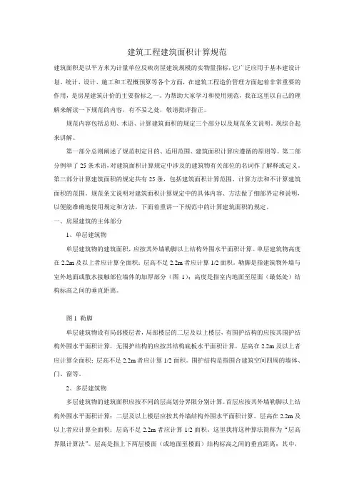 建筑工程建筑面积计算规范