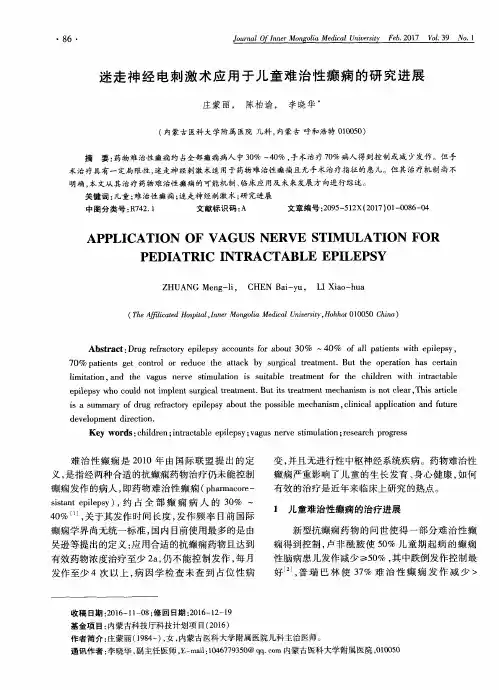 迷走神经电刺激术应用于儿童难治性癫痫的研究进展