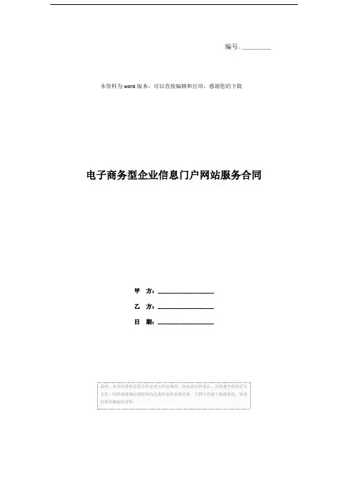 电子商务型企业信息门户网站服务合同