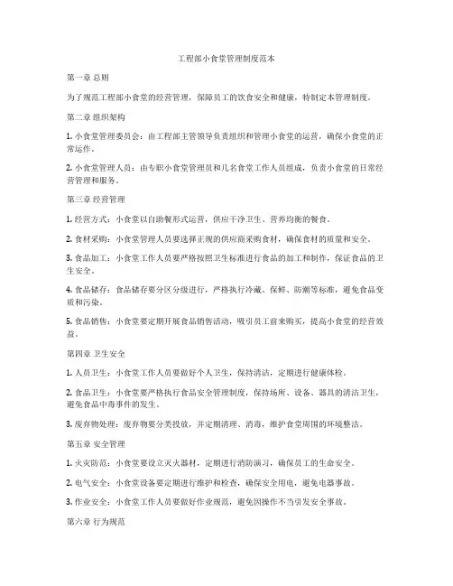 工程部小食堂管理制度范本