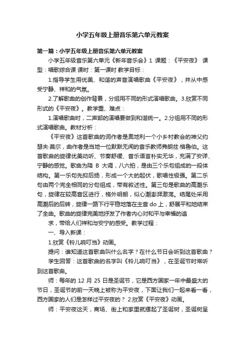 小学五年级上册音乐第六单元教案