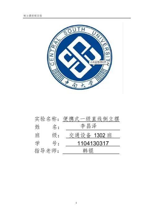 倒立摆实验报告