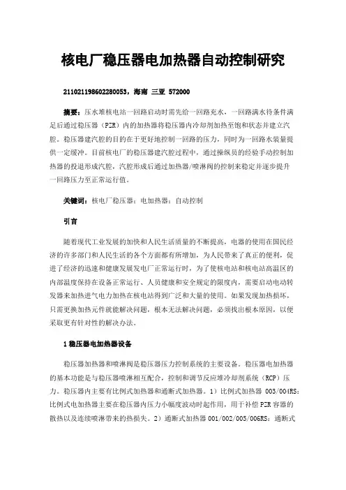 核电厂稳压器电加热器自动控制研究