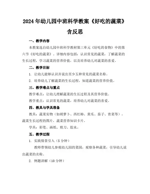 2024年幼儿园中班科学教案《好吃的蔬菜》含反思