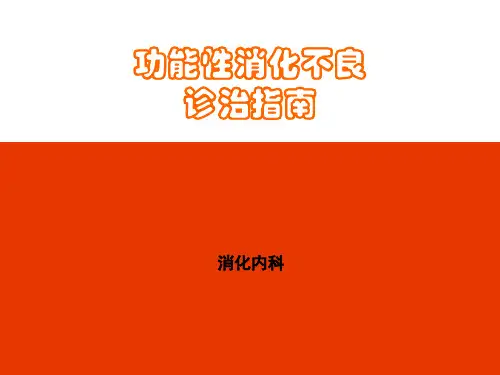 功能性消化不良诊治指南