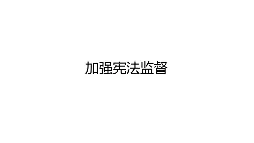 八年级道德与法治下册：加强宪法监督【精品课件】